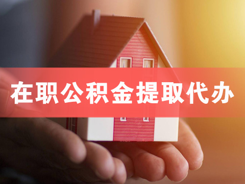 南沙在职公积金提取代办