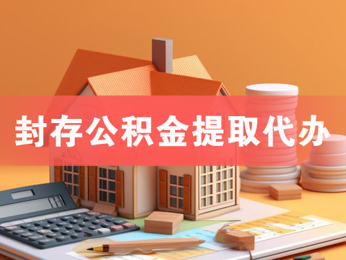 南沙封存公积金提取代办