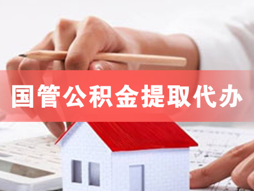 南沙国管公积金提取代办
