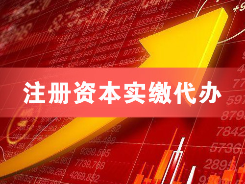 南沙注册资本实缴代办